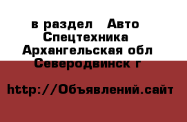  в раздел : Авто » Спецтехника . Архангельская обл.,Северодвинск г.